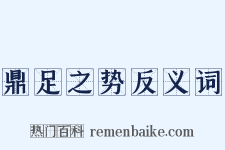 鼎足之势反义词是什么意思的图片